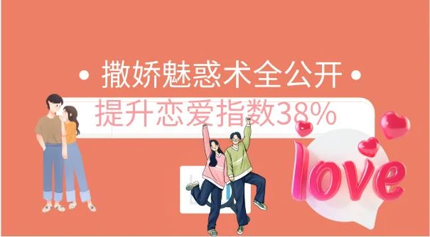 图片[2]-撒娇魅惑术全公开，提升恋爱指数38%-沉沉情感网