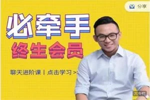 图片[1]-必牵手终身会员课程（资深导师教你如何成为撩妹高手）256集全-沉沉情感网