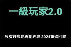 AMG《一级玩家2.0》2024再创经典-铁锚资源库