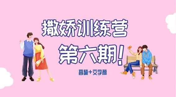 图片[1]-撒娇训练营第六期【音频+文字稿】-知行情感社