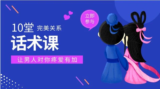图片[2]-10堂完美关系话术课，让男人对你疼爱有加-沉潜情感社