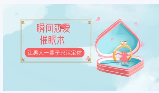 图片[1]-瞬间恋爱催眠术，让男人一辈子只认定你-沉潜情感社