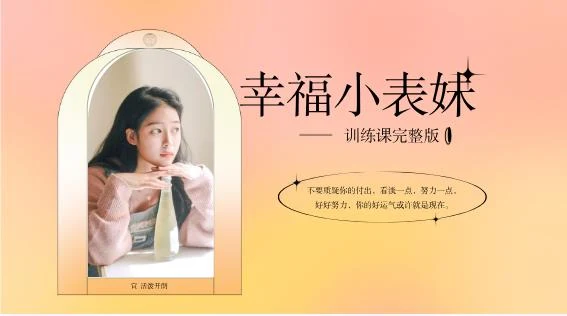 图片[1]-女生课程《幸福小表妹训练课完整版》-知行情感社