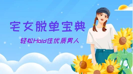 图片[2]-宅女脱单宝典，轻松Hold住优质男人-心途成长社