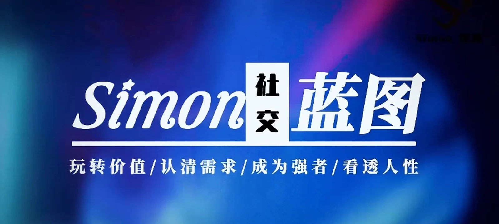 图片[2]-Simon2024新课【情感蓝图】更新完毕-铁锚资源库