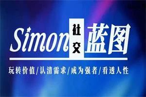 Simon2024新课【情感蓝图】更新完毕-铁锚资源库