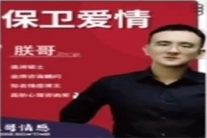 朕哥《高阶私教课之保卫爱情》-启明情感网