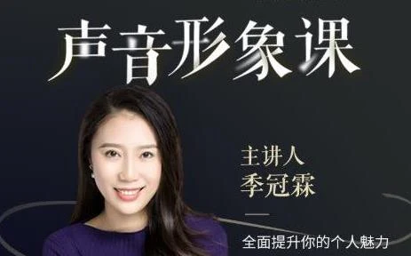图片[1]-季冠霖声音训练课：魅力脱口而出-初心情感社