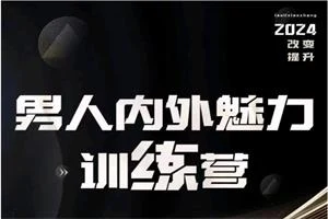 老李校长《男人内外魅力训练营》-沉潜情感社