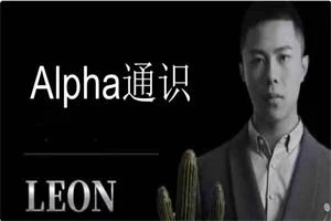 Leon《Alpha通识》破解女生的“废物测试”-初心情感社