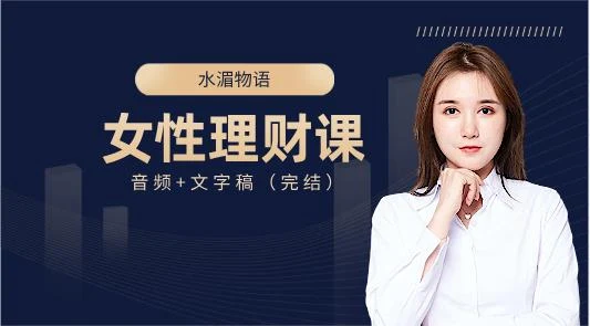 图片[1]-【音频+文字稿】水湄物语的女性理财课（完结）-沉潜情感社