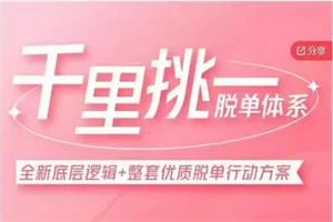 图片[1]-【陈璐老师】千里挑一脱单系统-初心情感社