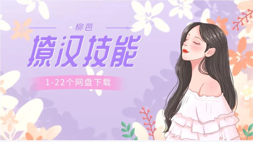 图片[2]-女生课程《柳芭01-22个实用撩汉技能》网盘下载-启明情感网