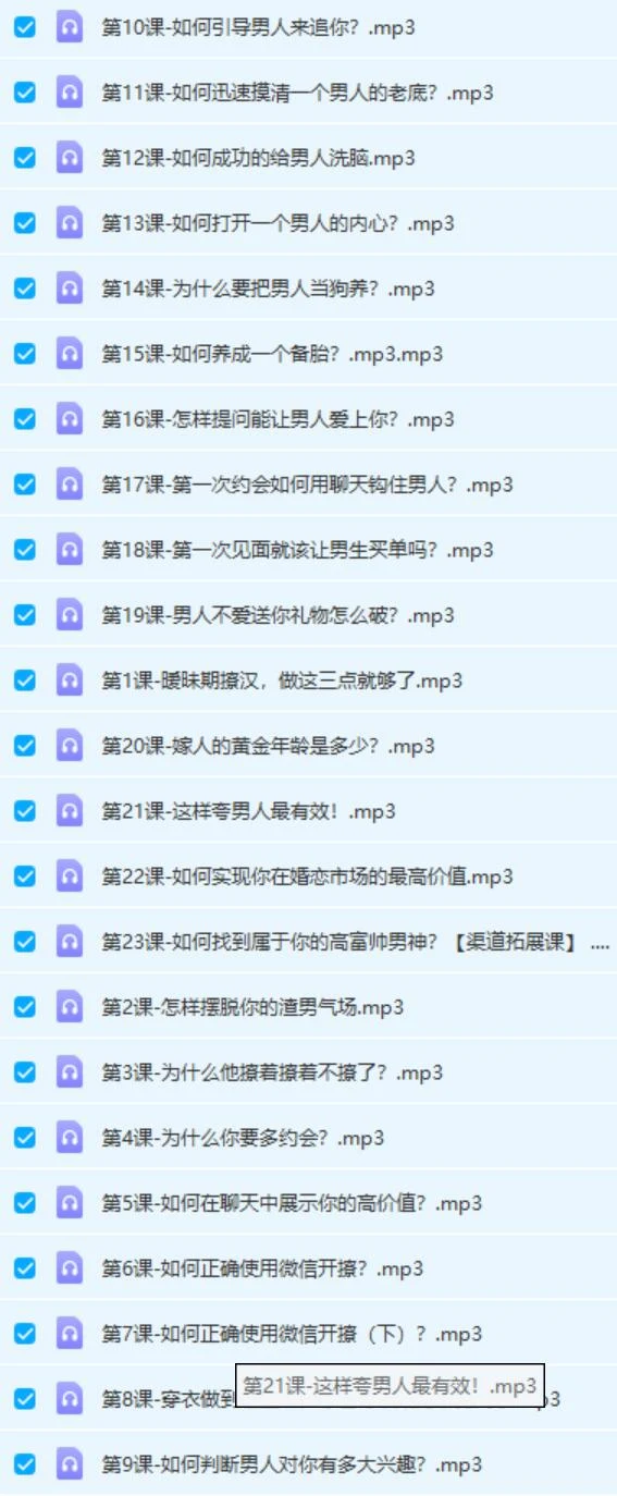 图片[3]-女生课程《柳芭01-22个实用撩汉技能》网盘下载-启明情感网