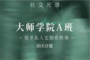 社交光谱《大师学院A班》30天计划-掌舵行动营