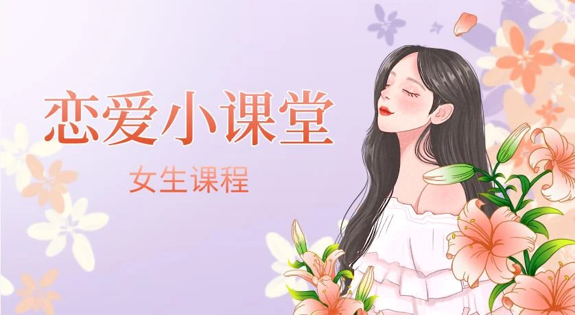 图片[2]-女生课程《恋爱小课堂》网盘下载-启明情感网