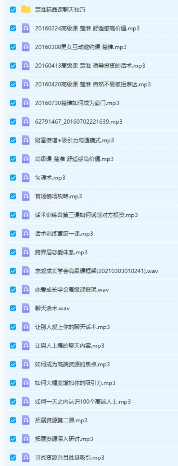 图片[3]-楚淮《撩汉课程+精品聊天技巧课程》网盘下载-沉潜情感社