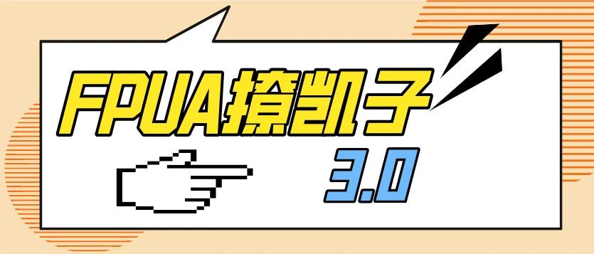 FPUA撩凯子3.0-铁锚资源库