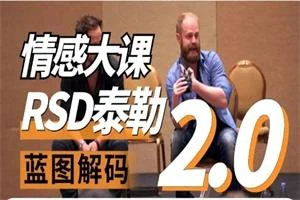 图片[1]-RSD泰勒《蓝图解码2.0重铸蓝图》-沉潜情感社