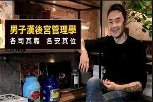 奥客《黑魔法 男子汉后宫学》-知行情感社