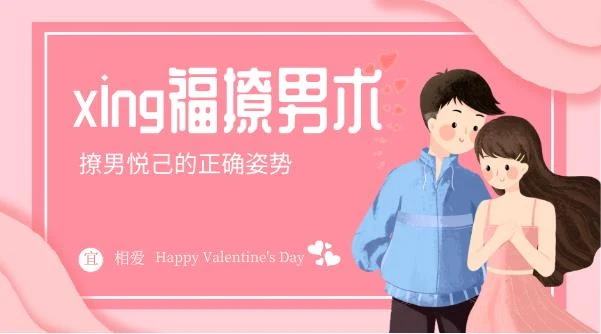 图片[1]-xing福撩男术：撩男悦己的正确姿势-沉潜情感社