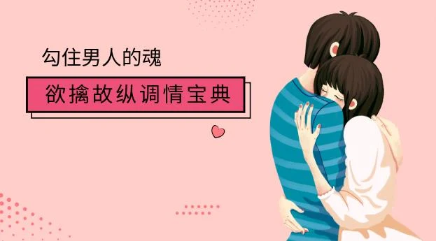 图片[2]-欲擒故纵调情宝典，勾住男人的魂（5节）网盘下载-知行情感社