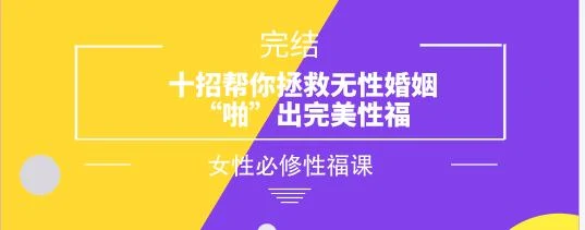 图片[1]-女性必修性福课《十招帮你拯救无性婚姻，“啪”出完美性福》完结-启明情感网