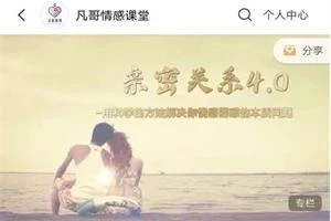 图片[1]-凡哥《亲密关系4.0》用科学方法解决你的情感困惑-心途成长社