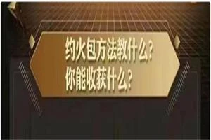 图片[1]-约火包方法-沉潜情感社