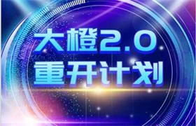 图片[1]-高大橙《大橙2.0重开计划》新更新版 价值2499-初心情感社