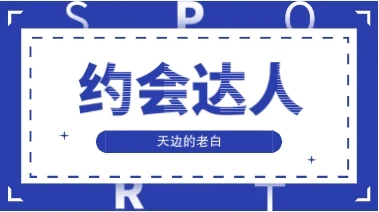 天边的老白《约会达人》-启明情感网