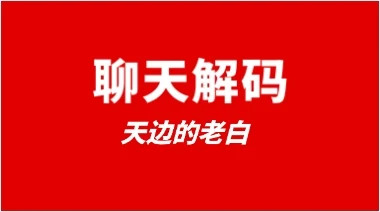 天边的老白《聊天解码》-启明情感网