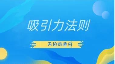 天边的老白《吸引力法则》-启明情感网