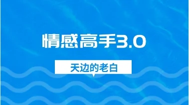 天边的老白 《情感高手3.0》-启明情感网