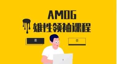 Q帝《AMOG雄性领袖课程》-掌舵行动营