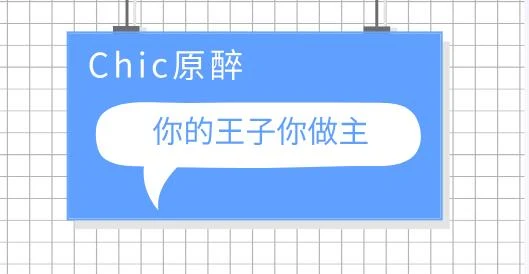 Chic原醉《你的王子你做主》网盘下载-铁锚资源库