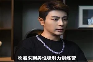 Eric子轩《打造男性吸引力训练营2.0》-启明情感网