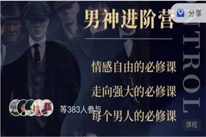 浪哥出品《高段位男神进阶营》价值3980-知行情感社