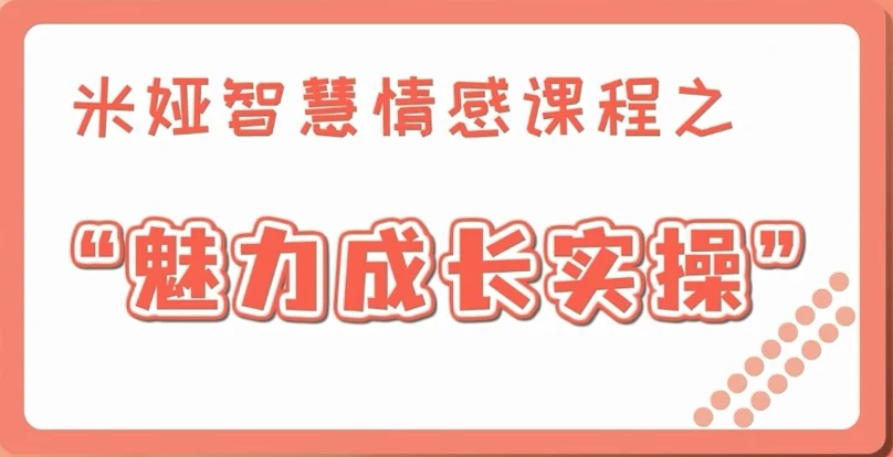 图片[2]-米娅【男生版视频课】魅力成长实操课（13集）-掌舵行动营