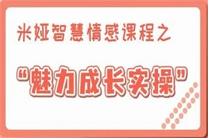 米娅【男生版视频课】魅力成长实操课（13集）-掌舵行动营