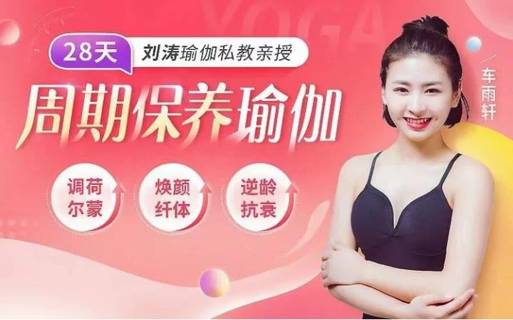 图片[2]-刘涛瑜伽私教亲授：28天周期保养瑜伽，调理女性荷尔蒙课程【完结】-初心情感社
