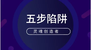 灵魂创造者《五步陷阱》音频加电子书-启明情感网