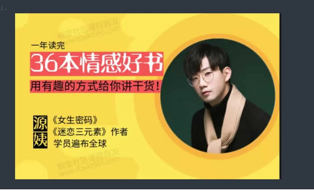 图片[1]-源靖《情感读书训练营》网盘下载【011803】-沉沉情感网