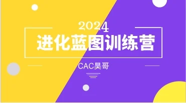 CAC昊哥《2024进化蓝图训练营》-掌舵行动营