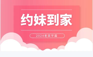 2024老吴宇晨《约妹到家》-启明情感网