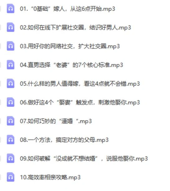 图片[2]-源靖《高效嫁人系列课》网盘下载【011604】-知行情感社