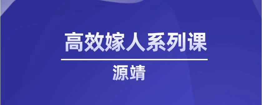 源靖《高效嫁人系列课》网盘下载【011604】-知行情感社