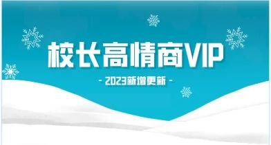 2023校长高情商VIP（新增更新）-启明情感网