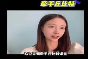 牵手丘比特聊天课程《玥玥课程学习专用》-掌舵行动营