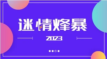 迷情烽暴2023-启明情感网